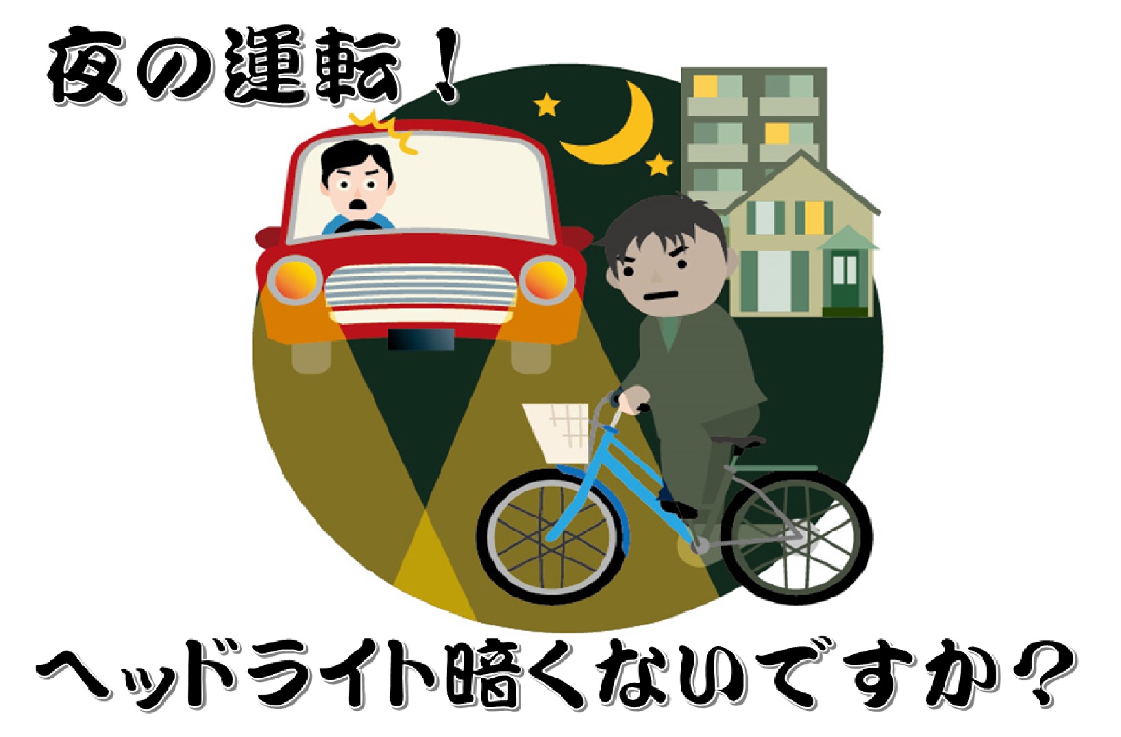 暗いヘッドライトには危険がいっぱいです 日が暮れるのが早い今 Ledバルブに変えてみてはいかがですか 株 坪井オート商会 神奈川県開成町の 新車 中古車販売 車検 板金塗装 保険