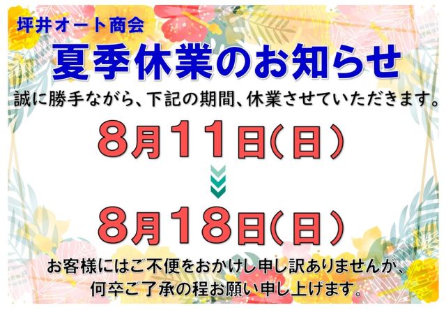 こんにちは！
坪井オート商会です。

夏季休業のお知らせです。

8/11（日）～8/18（日）
休業とさせていただきます。

なお、8/19（月）より
通常営業となります。
よろしくお願いいたします。

＃神奈川県
＃開成町
＃新車
＃中古車
＃買取
＃車検
＃点検
＃板金
＃保険代理店
＃夏季
＃休業
＃お知らせ