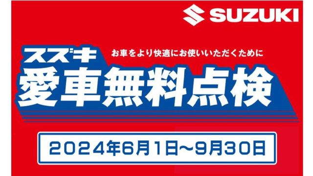 こんにちは！
坪井オート商会です。

6月から実施している
【スズキ愛車無料点検】が、
残り1か月となりました。

スズキのお車に乗られてて、
まだ点検されていないという方は、
この機会に、ぜひご利用下さい！

もちろん当社でも点検出来ます(^^)
ご連絡お待ちしております🎵

＃神奈川県
＃開成町
＃新車
＃中古車
＃買取
＃車検
＃点検
＃板金
＃保険代理店
＃スズキ
＃SUZUKI
＃愛車
＃無料
＃点検