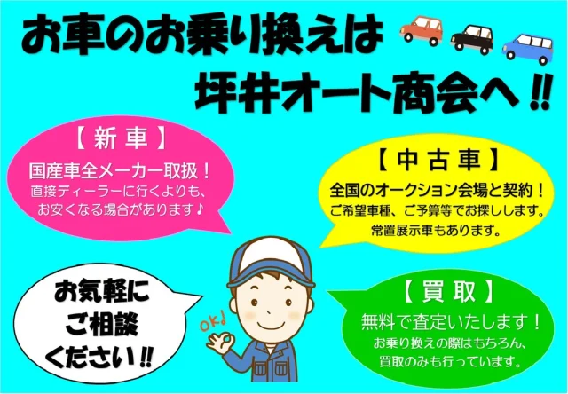 こんにちは！
坪井オート商会です。

「新車売ってるの？」
「買取してくれるの？」と、
言われる事があります。（笑）

「車売ってます！」
「買取しています！」

ぜひ、一度ご相談下さい。
損はさせません!(^^)!

＃新車
＃中古車
＃買取
＃車検
＃点検
＃修理
＃板金
＃保険代理店
＃車
＃売ってます